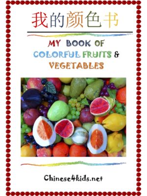 My Books of Colorful Fruits and Vegetables Textbook and Workbook Learn colors, fruits, and vegetables in Chinese#Chinese4kids #Chineselearning #fruit #vegetable #Chinesetextbook #Chineseworkbook
