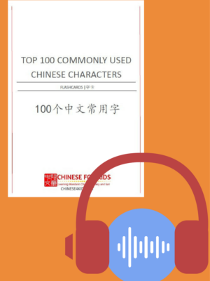 Top 100 Commonly Used Chinese characters Flash Cards and Audio Files Pack a supplementary pack to Top commonly used Chinese character list #Chinese4kids #Chineselearning