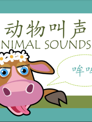 Chinese Animal Sounds Theme Learning pack - Flash Cards and Worksheets Learn animal sounds in Chinese with fun #Chinese4kids #LearnChinese #Chineseprintable #Chineseanimalsounds #booksforChineselearning #Chinesetheme #animalsounds #flashcards