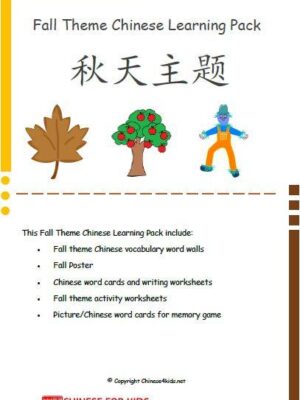 Fall Theme Chinese Learning Pack for children - fall theme based Chinese learning for effective Chinese learning #Chinese4kids #MandarinChinese #Chineselearning #Themebasedlearning #theme #fall #autumn #falltheme #Chinesefalltheme #learnChinese #Chineselanguage