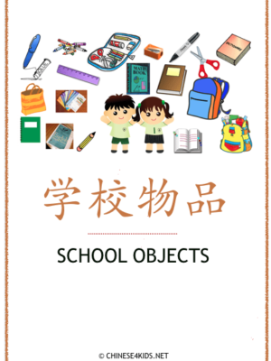School Objects Theme Pack for Kids - learn Chinese about School Objects with different learning materials. #Chinese4kids #LearnChinese #ThemedChineseLearning #Schoolobjects