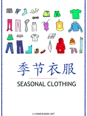 Seasonal Clothing Theme Pack for Kids - learn Chinese about Seasonal Clothing with different learning materials. #Chinese4kids #LearnChinese #ThemedChineseLearning #Seasonalclothing #clothes