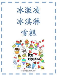 ice cream Chinese learning pack for kids #Chinese4kids #Chineseforkids #learnMandarinChinese #Chineselanguagelearning #Chineselearningpack #Chineselearningworkbook #themelearning #icecream