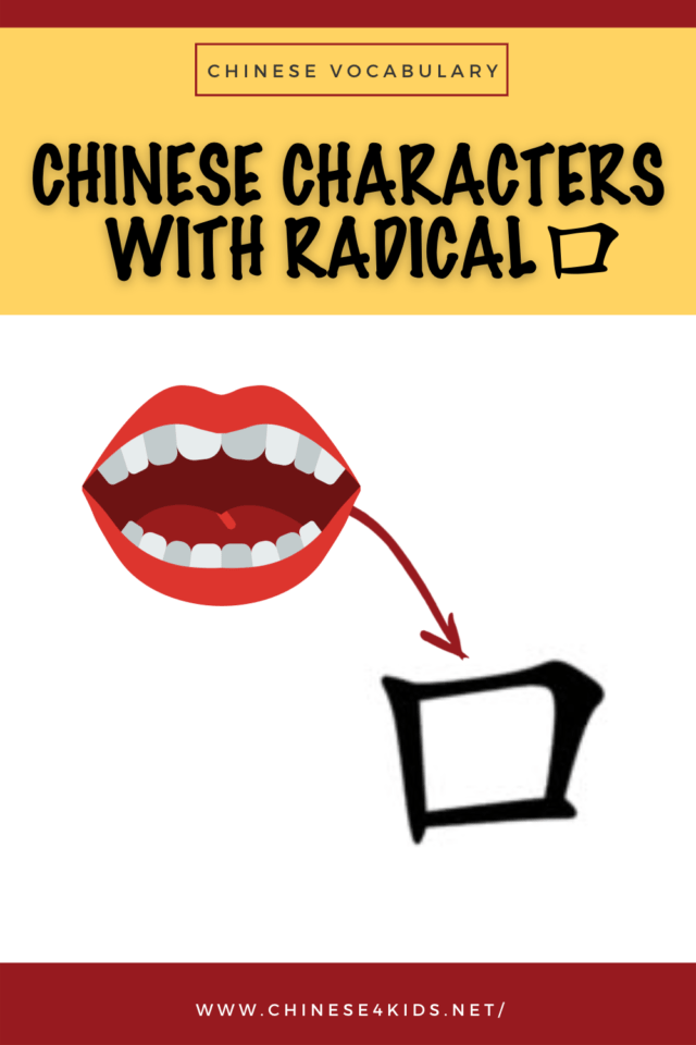 Chinese characters are the smallest units of Chinese vocabulary. A lot of Chinese characters have radicals. Here are some examples of Chinese characters with radical mouth 口. Learning them is great for kids to understand the structure of Chinese characters and patterns. #Chinese4kids #learnChinese #mandarinChinese #Chineseforkids #Chineseforchildren #Chineseasaforeignlanguage #CSL #MSL