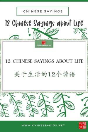 12 Chinese sayings about life that show you Chinese wisdom towards life. #Chinesesayings #Chinesewisdom #Chineesproverbs #inspiratiionalquote