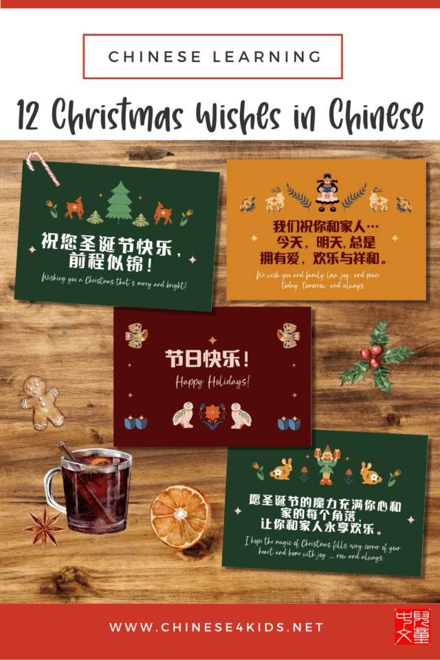 12 Christmas messages in both Chinese and English to make this holiday season full to joy. #Chinese4kids #Christmaswishes #ChinesegreetingsChristmas #Xmas #Christmascards