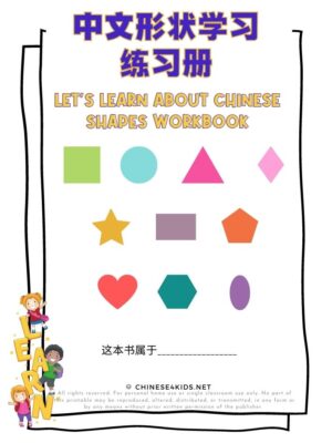 Let's Learn About Shapes in Chinese Workbook #Chineselearning #Chineseworkbook #learnMandarinChinese #Chinese4kids #workbook #worksheets #shapes #Chineesvocabulary #Chineselearningactivities