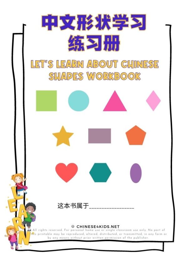 Let's Learn About Shapes in Chinese Workbook #Chineselearning #Chineseworkbook #learnMandarinChinese #Chinese4kids #workbook #worksheets #shapes #Chineesvocabulary #Chineselearningactivities